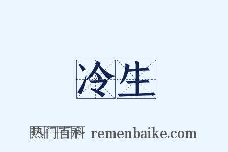 冷生是什么意思的图片